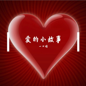 爱的小故事
