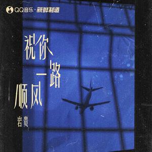 祝你一路顺风 (伴奏)