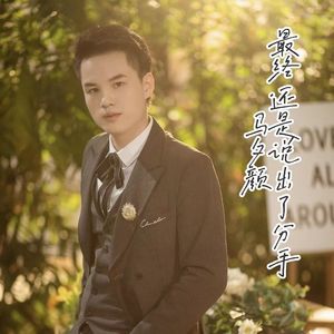 最终还是说出了分手