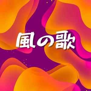 風の歌