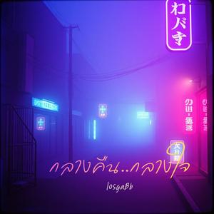 กลางคืนกลางใจ