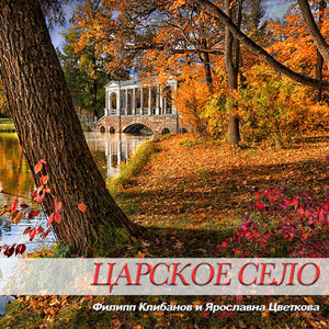 Царское село