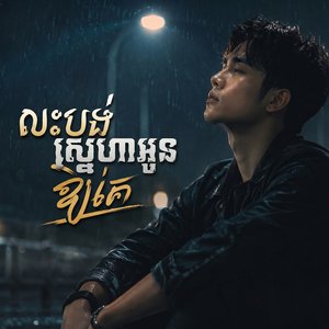 លះបង់ស្នេហាអូនឱ្យគេ