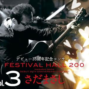 防人の詩 (FESTIVAL HALL 200 Ver.)