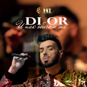 И пак обичам те