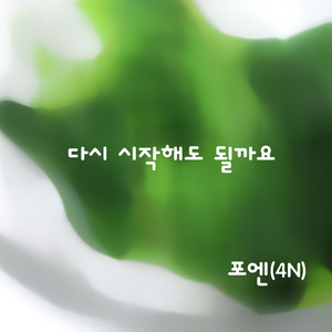 다시 시작해도 될까요