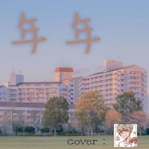 年年