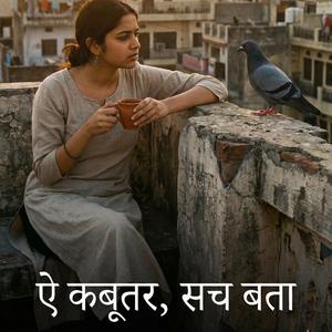 ऐ कबूतर, सच बता