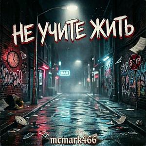 Не Учите Жить