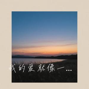 我的爱就像一片云 (Cover 周深深)