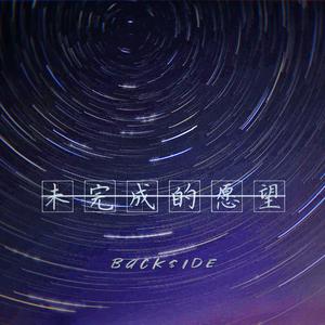 未完成的愿望 伴奏