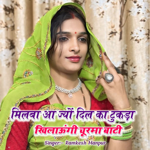 मिलबा आ ज्यों दिल का टुकड़ा खिलाऊंगी चूरमा बाटी