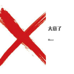 我大E了，有警告