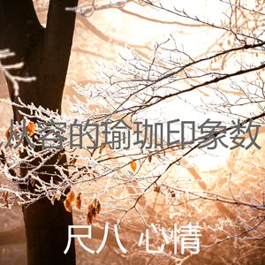柔和的回春时刻