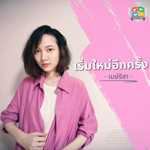 เริ่มใหม่อีกครั้ง [Start Over]