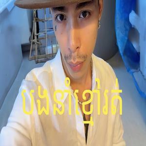 បងនាំខ្មៅរត់