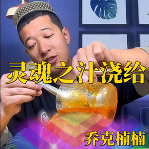 灵魂汁子浇给(Phonk版)