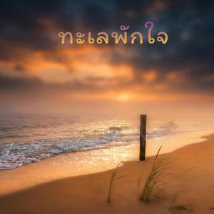 ทะเลพักใจ