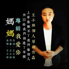 亲爱的妈妈我爱你