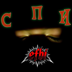 Спи