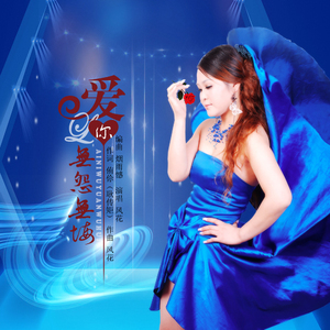 爱你无怨无悔-风花