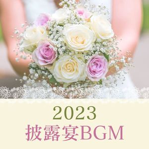 ウエディングソング