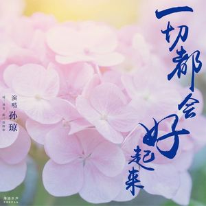 一切都会好起来