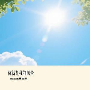 你就是我的风景 (Cover 何洁)