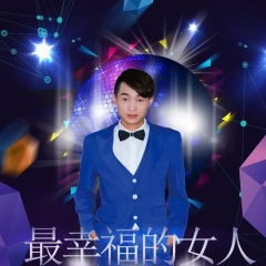 最幸福的女人 (DJ版)