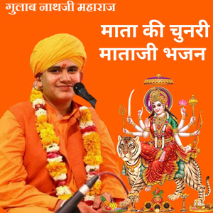 माता की चुनरी माताजी भजन