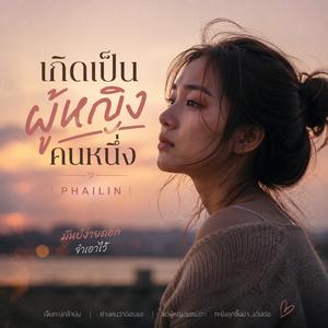 เกิดเป็นผู้หญิงคนหนึ่ง