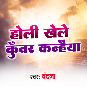 Holi Khele Kunwaar Kanhaiya