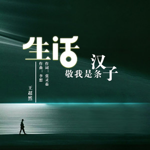 生活敬我是条汉子 (Live合唱版)