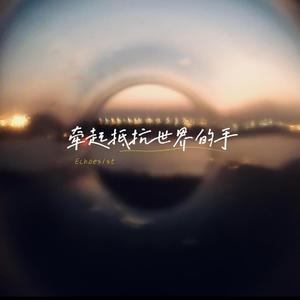 牵起抵抗世界的手（Original Mixed）