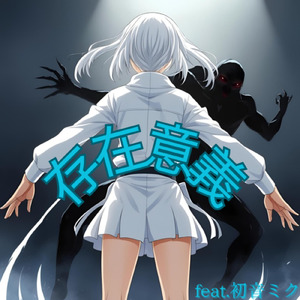 存在意義 (feat. 初音ミク)