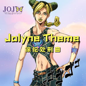 空条徐伦处刑曲（电音x室内乐演奏曲）