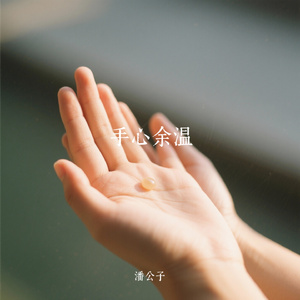 手心余温