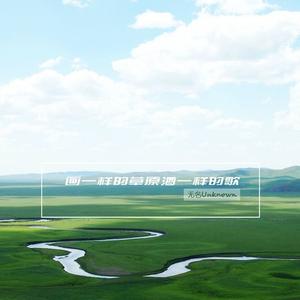 画一样的草原酒一样的歌