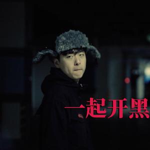 where are you now丐伦版