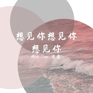 想见你想见你想见你