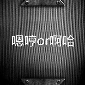 嗯哼or啊哈