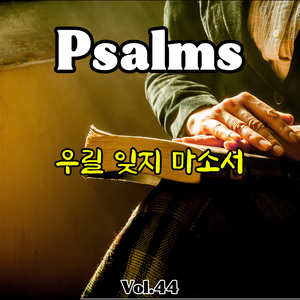 우릴 잊지 마소서 (시편 44편)