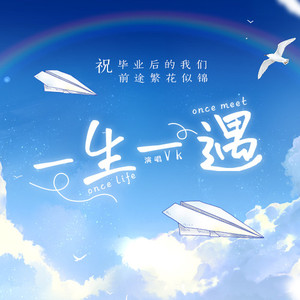 一生一遇 (伴奏)