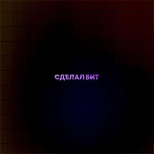 сделал рнб бит