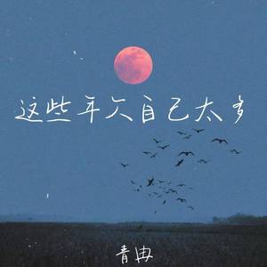 这些年欠自己太多