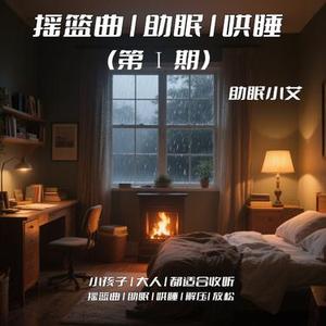 梦的摇篮曲