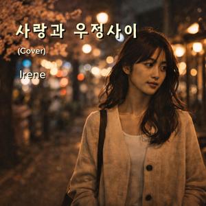 사랑과 우정사이 (Cover Version)