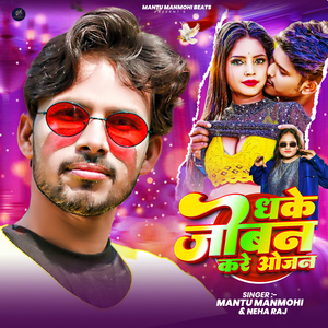Dhake Joban Kare Ojan (Bhojpuri)