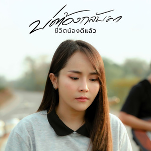 บ่ต้องกลับมา (ชีวิตน้องดีแล้ว)