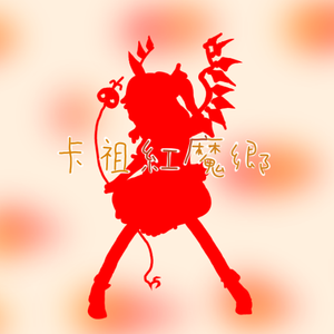 献给已逝卡祖笛的七重奏